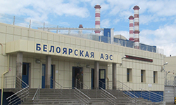 Белоярская АЭС подвела итоги года