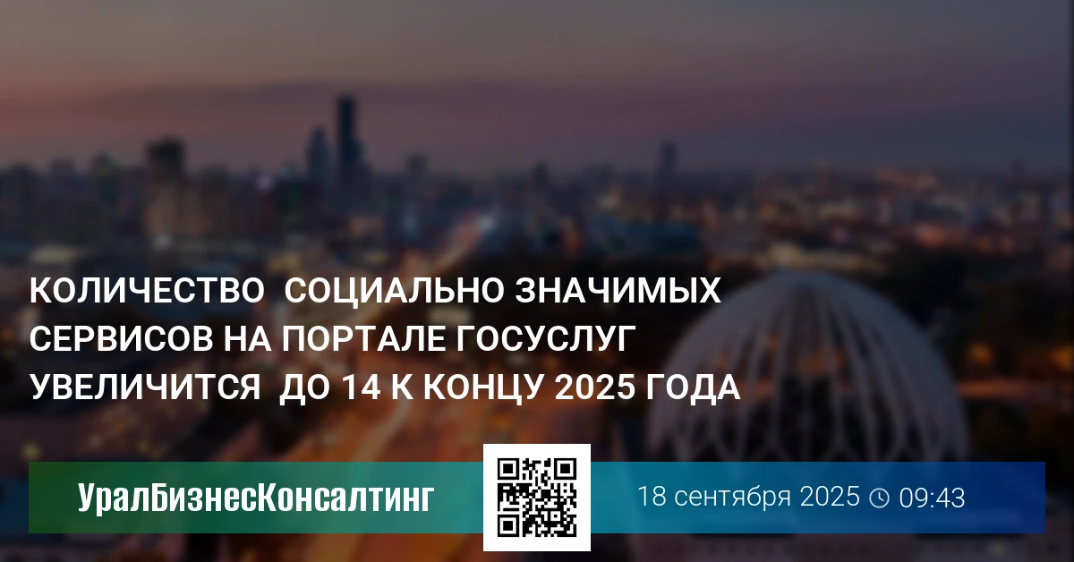 Количество  социально значимых сервисов на портале Госуслуг увеличится  до 14 к концу 2025 года