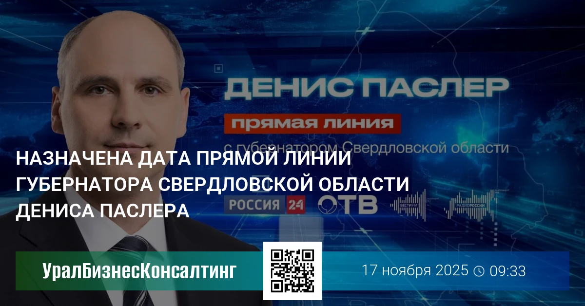 Назначена дата прямой линии губернатора Свердловской области Дениса Паслера