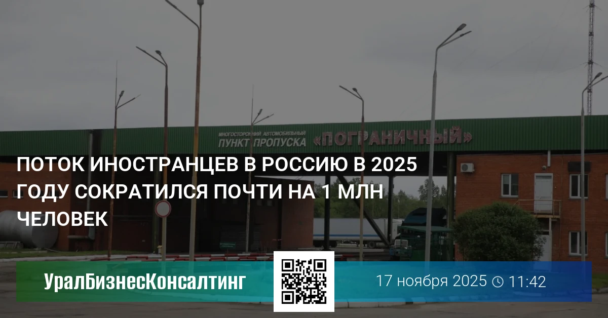 Поток иностранцев в Россию в 2025 году сократился почти на 1 млн человек