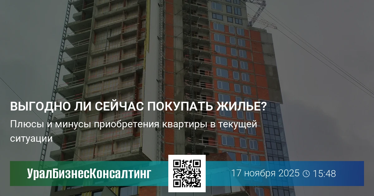 Выгодно ли сейчас покупать жилье?