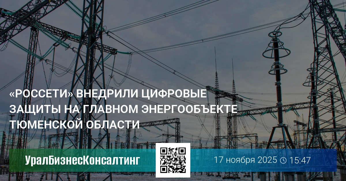 «Россети» внедрили цифровые защиты на главном энергообъекте Тюменской области