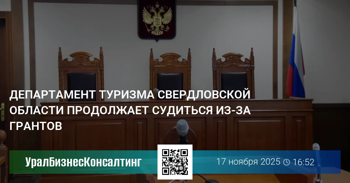 Департамент туризма Свердловской области продолжает судиться из-за грантов