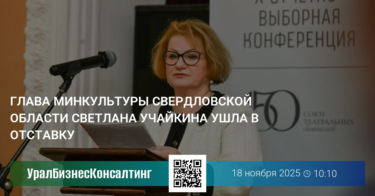 Глава минкультуры Свердловской области Светлана Учайкина ушла в отставку