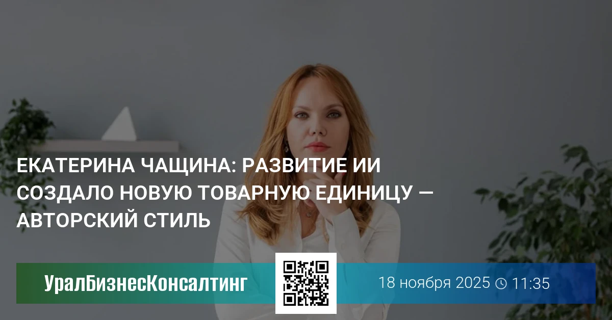 Екатерина Чащина: Развитие ИИ создало новую товарную единицу — авторский стиль