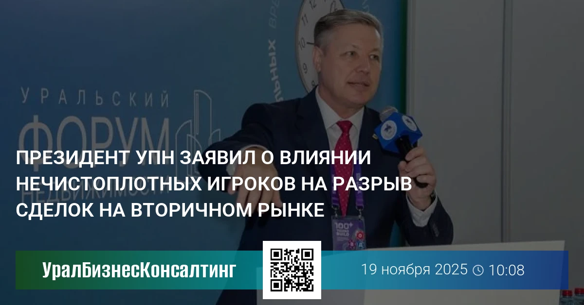 Президент УПН заявил о влиянии нечистоплотных игроков на разрыв сделок на вторичном рынке
