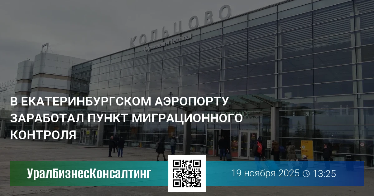 В екатеринбургском аэропорту заработал пункт миграционного контроля