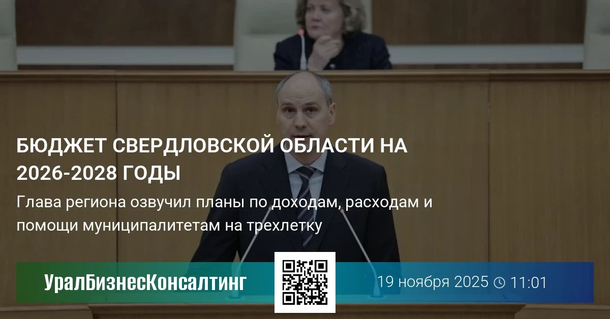 Бюджет Свердловской области на 2026-2028 годы