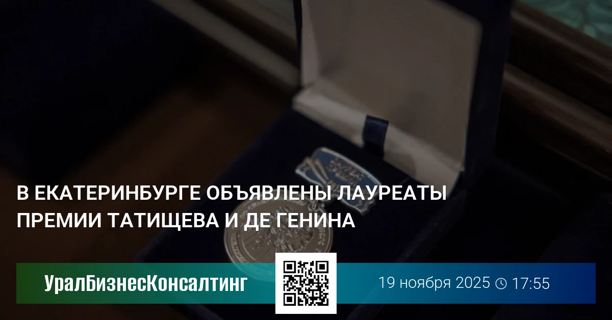 В Екатеринбурге объявлены лауреаты премии Татищева и де Генина