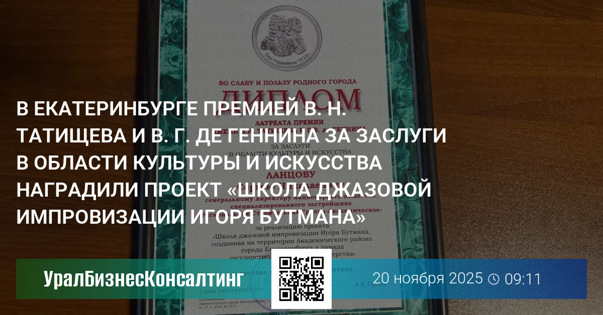 В Екатеринбурге премией В. Н. Татищева и В. Г. де Геннина за заслуги в области культуры и искусства наградили проект «Школа джазовой импровизации Игоря Бутмана»