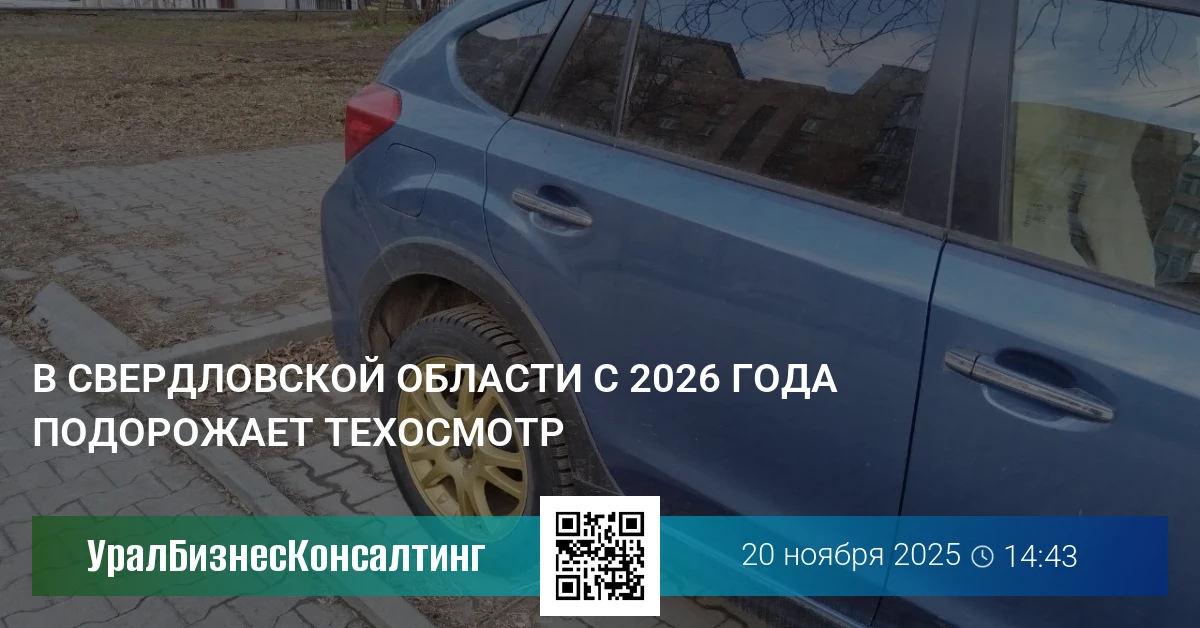 В Свердловской области с 2026 года подорожает техосмотр