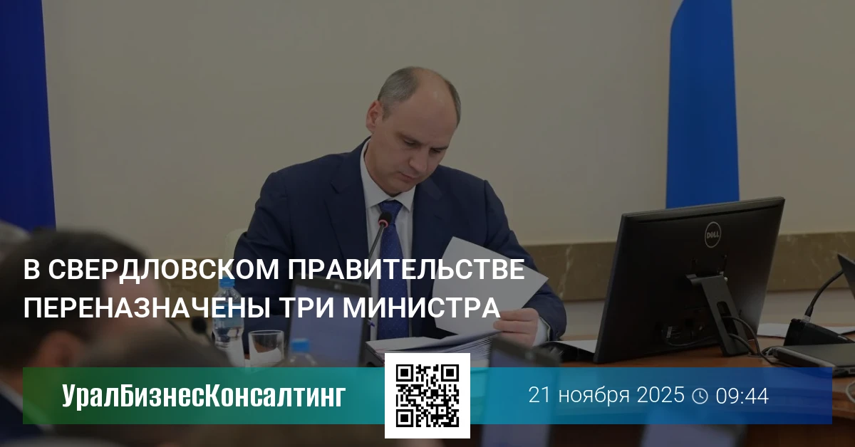 В свердловском правительстве переназначены три министра