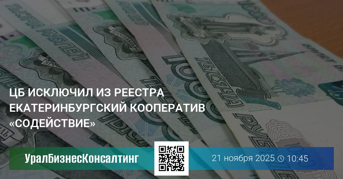 ЦБ исключил из реестра екатеринбургский кооператив «Содействие»