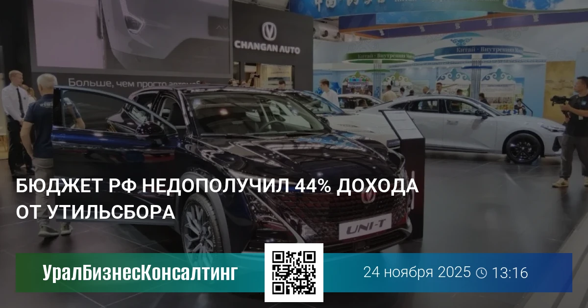 Бюджет РФ недополучил 44% дохода от утильсбора