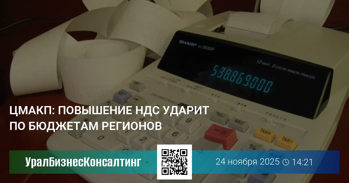 ЦМАКП: Повышение НДС ударит по бюджетам регионов