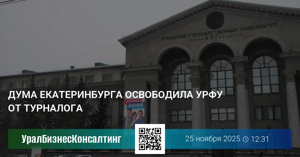 Дума Екатеринбурга освободила УрФУ от турналога