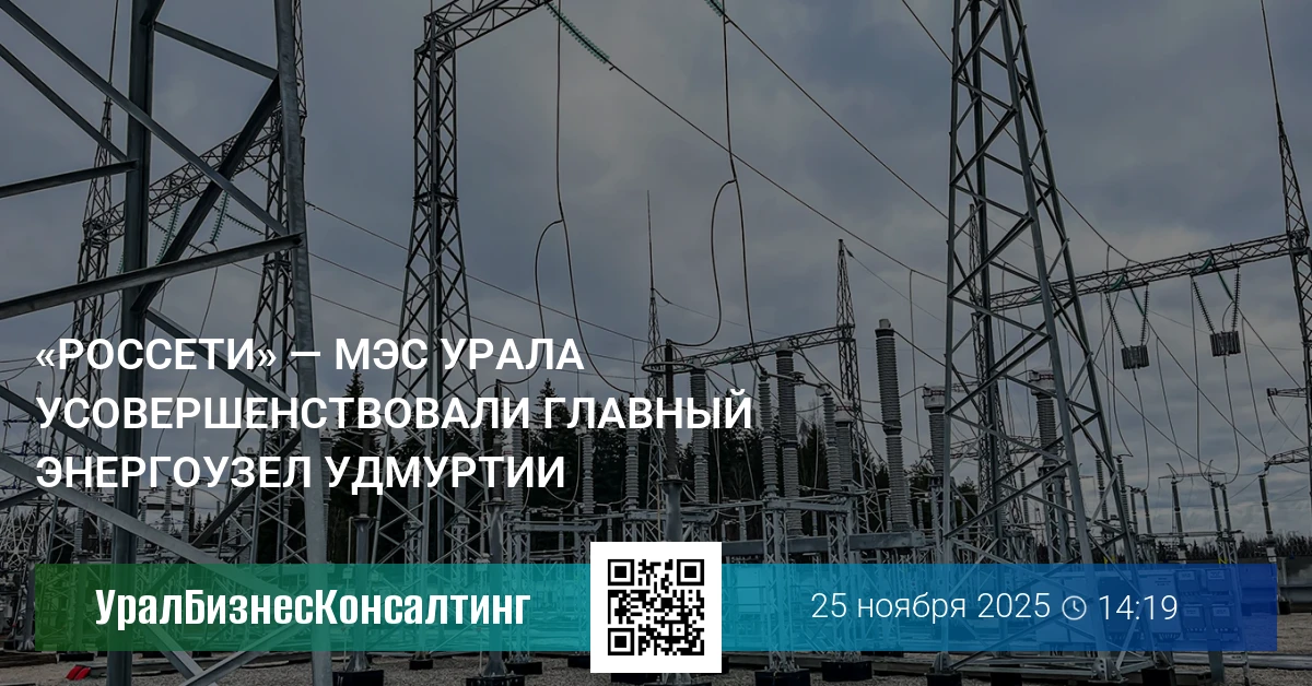 «Россети» — МЭС Урала усовершенствовали главный энергоузел Удмуртии