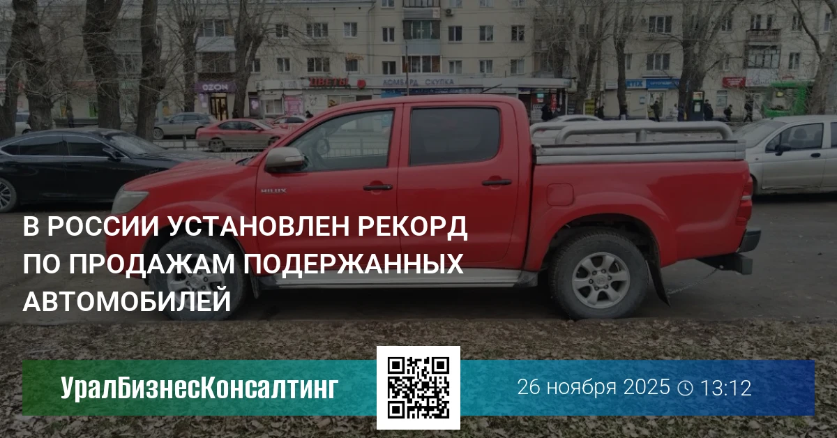 В России установлен рекорд по продажам подержанных автомобилей