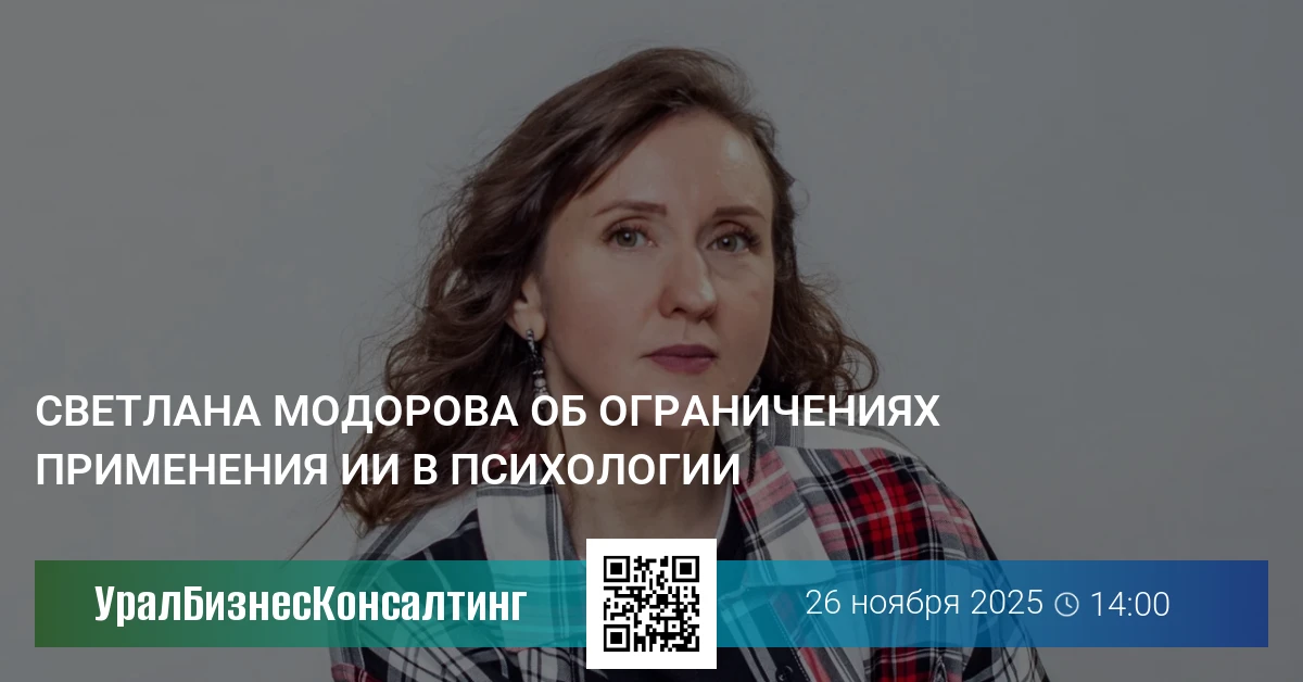 Светлана Модорова об ограничениях применения ИИ в психологии