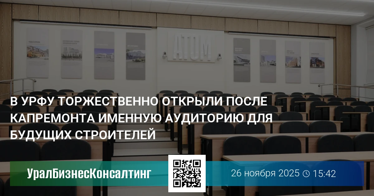 В УрФУ торжественно открыли после капремонта именную аудиторию для будущих строителей