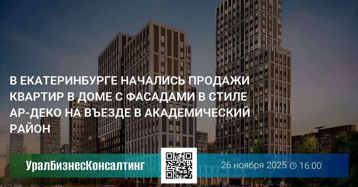 В Екатеринбурге начались продажи квартир в доме с фасадами в стиле ар-деко на въезде в Академический район