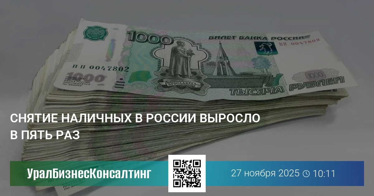 Снятие наличных в России выросло в пять раз