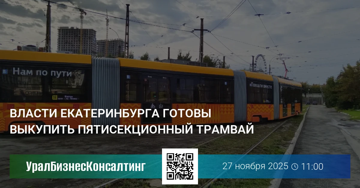 Власти Екатеринбурга готовы выкупить пятисекционный трамвай