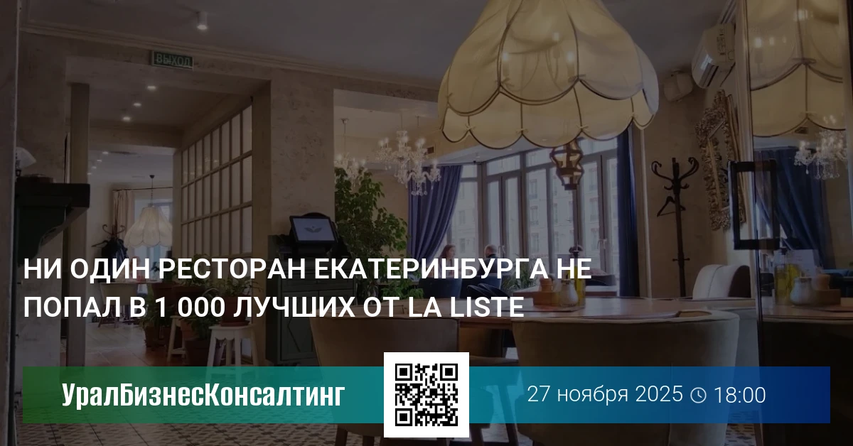Ни один ресторан Екатеринбурга не попал в 1 000 лучших от La Liste