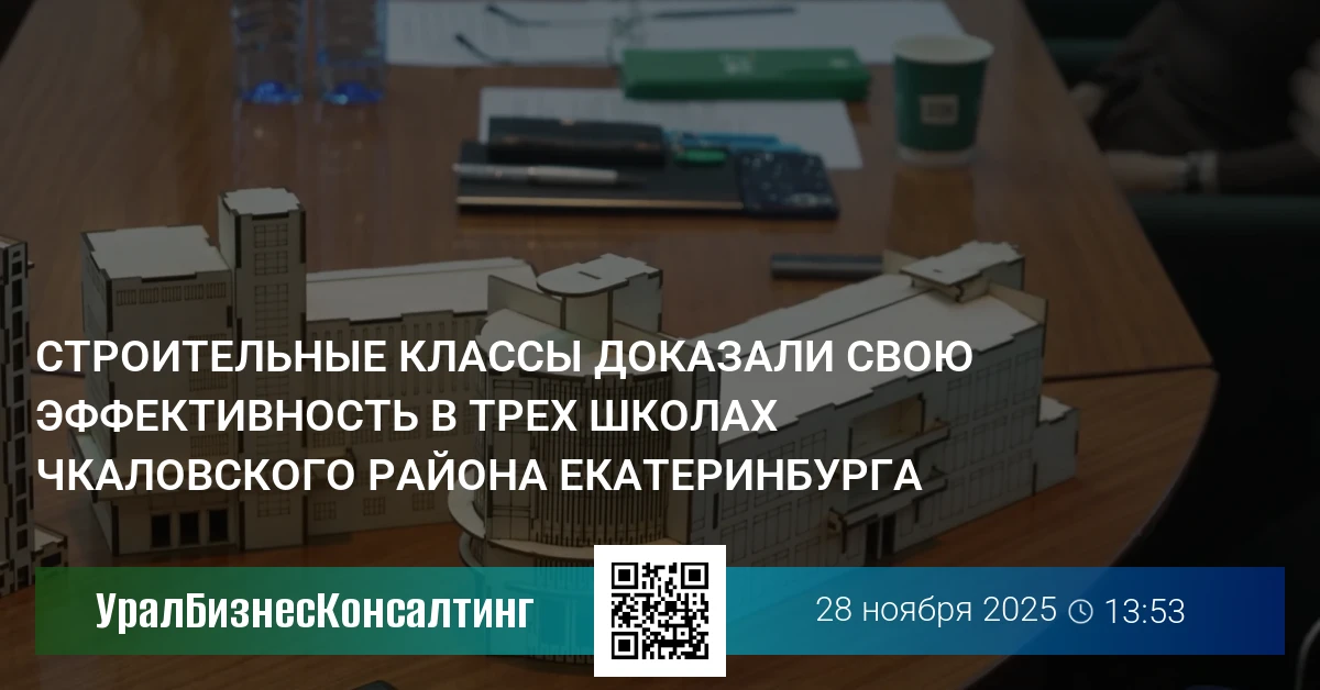 Строительные классы доказали свою эффективность в трех школах Чкаловского района Екатеринбурга