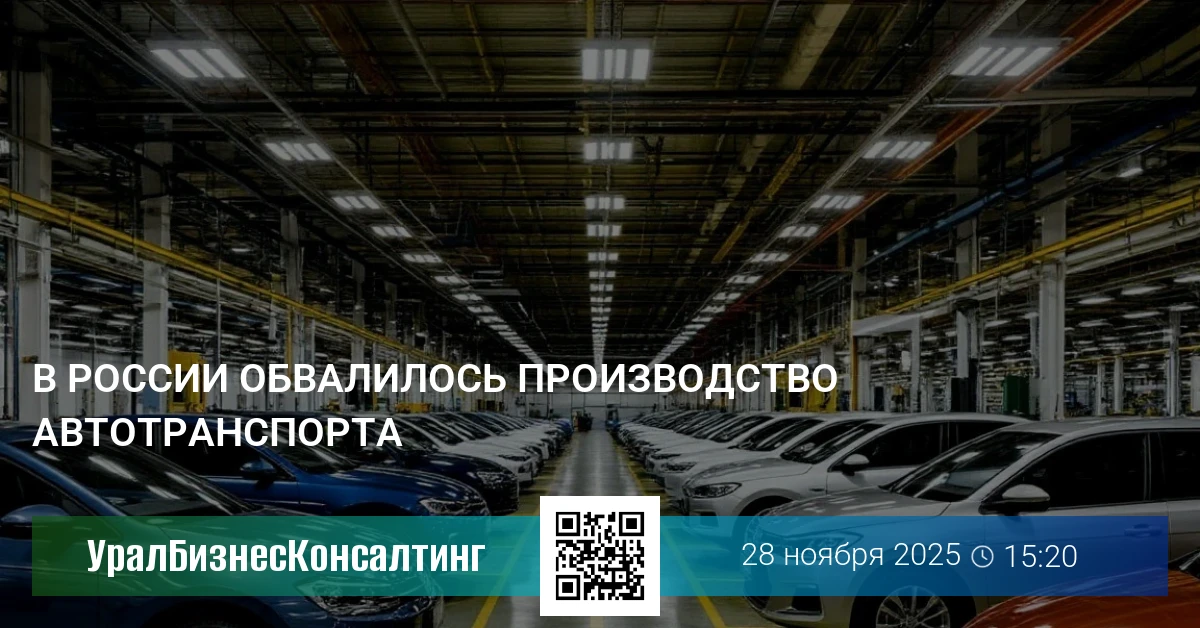 В России обвалилось производство автотранспорта