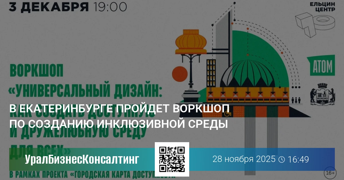 В Екатеринбурге пройдет воркшоп по созданию инклюзивной среды