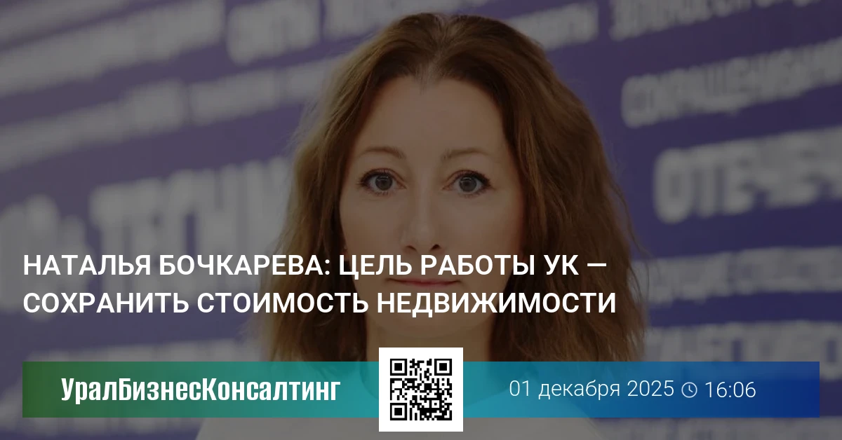 Наталья Бочкарева: Цель работы УК — сохранить стоимость недвижимости