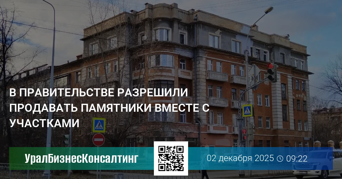 В правительстве разрешили продавать памятники вместе с участками