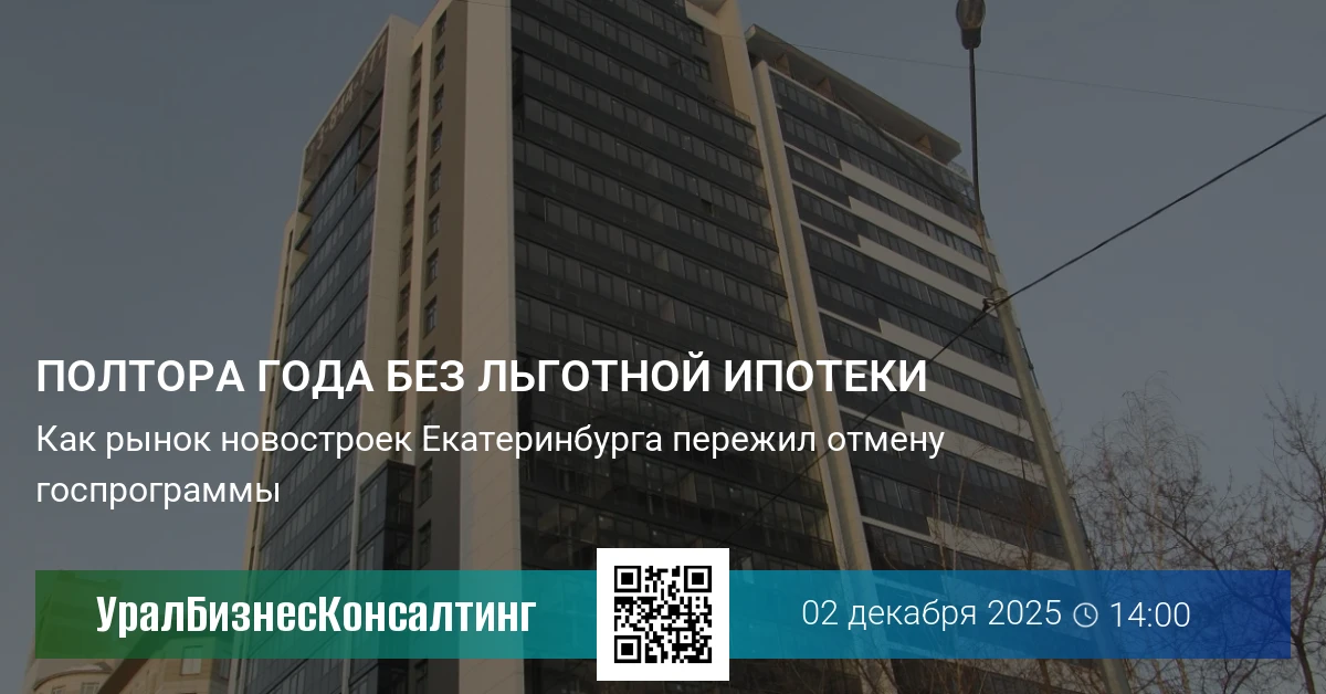 Полтора года без льготной ипотеки