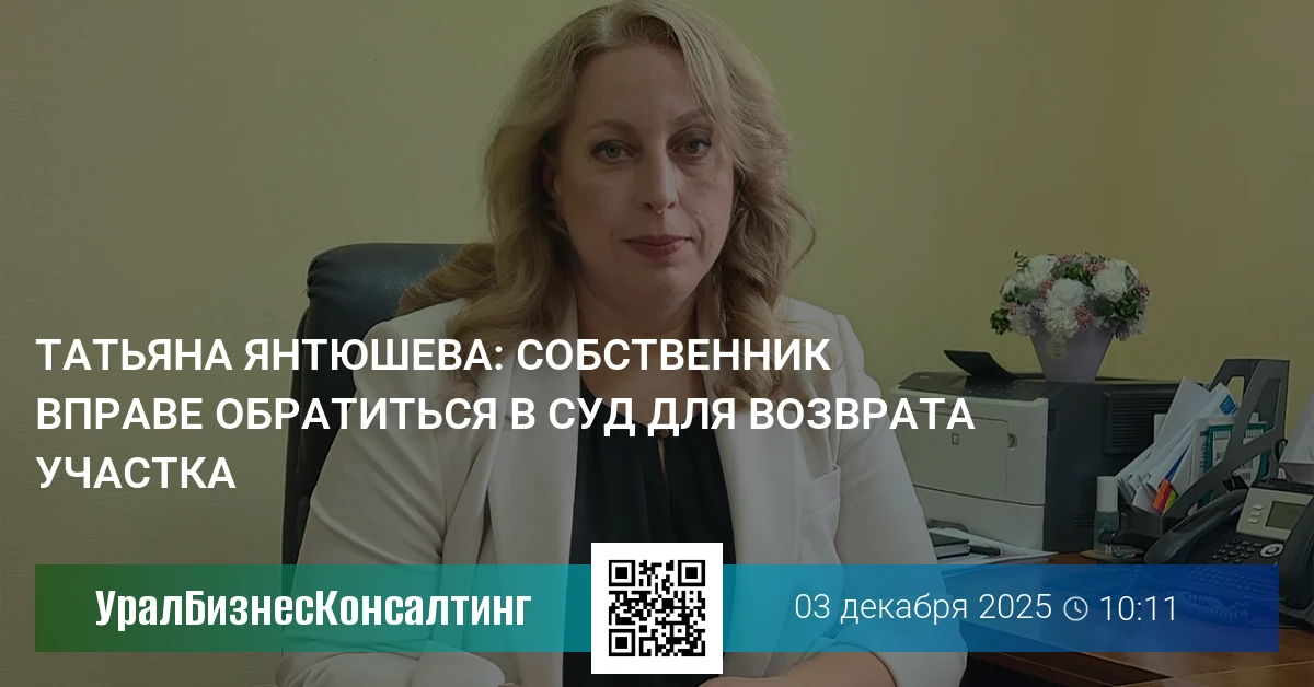 Татьяна Янтюшева: Собственник вправе обратиться в суд для возврата участка