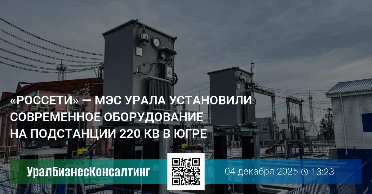 «Россети» — МЭС Урала установили современное оборудование на подстанции 220 кВ в Югре