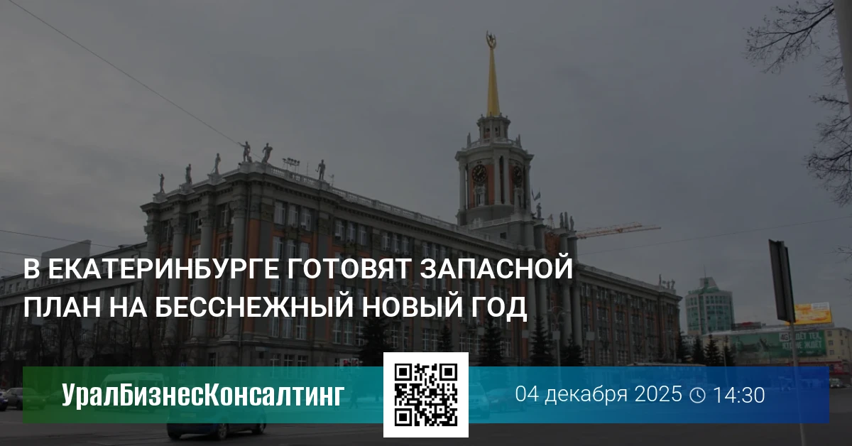 В Екатеринбурге готовят запасной план на бесснежный Новый год
