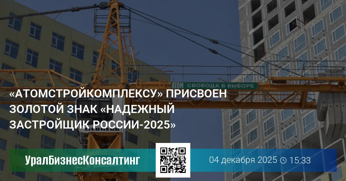«Атомстройкомплексу» присвоен золотой знак «Надежный застройщик России-2025»