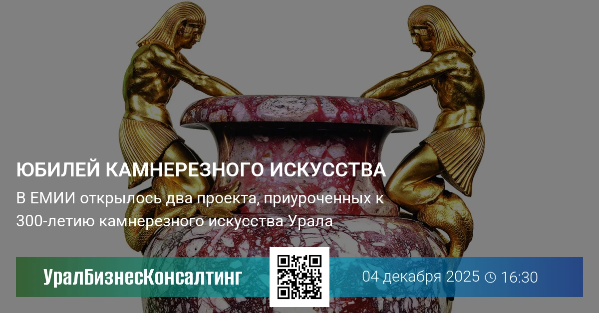 Юбилей камнерезного искусства