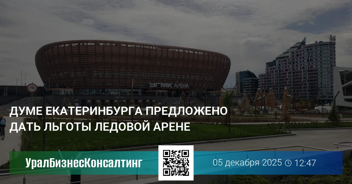 Думе Екатеринбурга предложено дать льготы Ледовой арене
