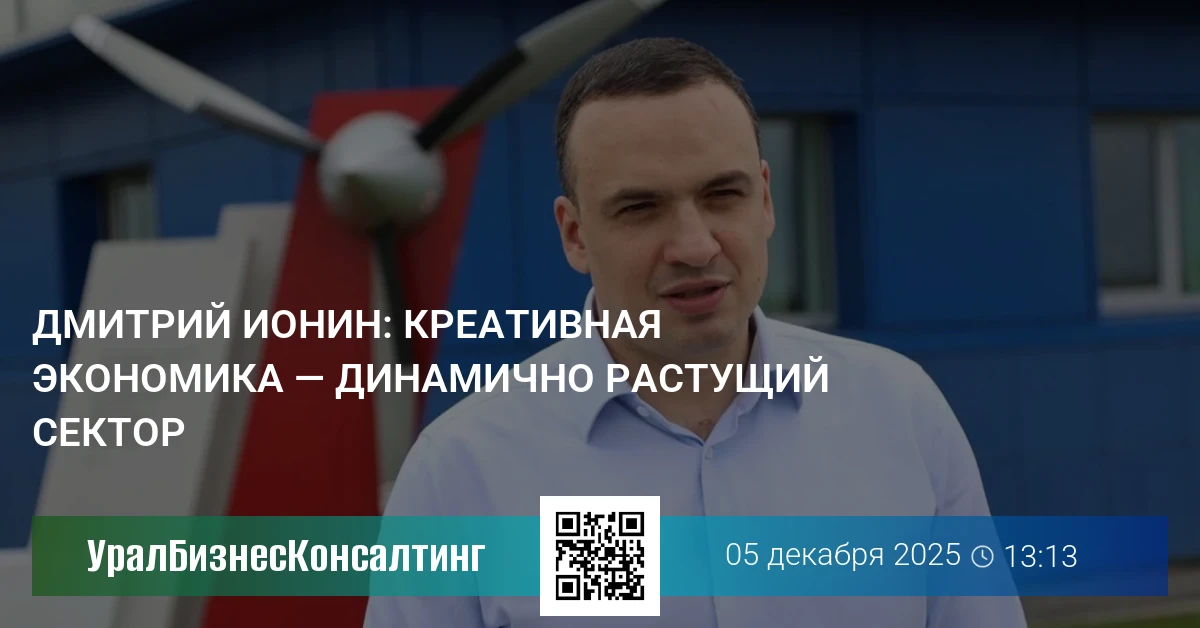 Дмитрий Ионин: Креативная экономика — динамично растущий сектор