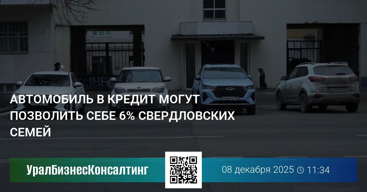Автомобиль в кредит могут позволить себе 6% свердловских семей