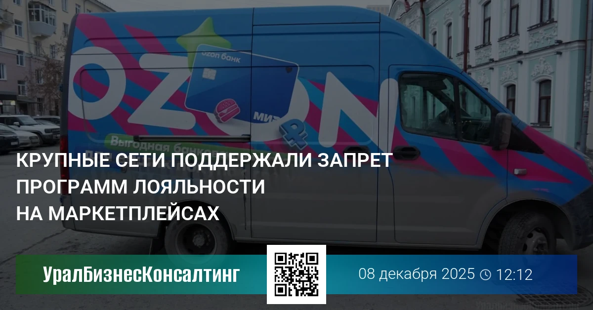 Крупные сети поддержали запрет программ лояльности на маркетплейсах