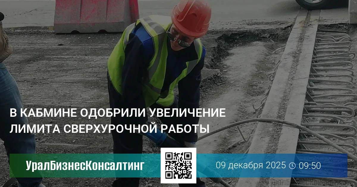 В кабмине одобрили увеличение лимита сверхурочной работы