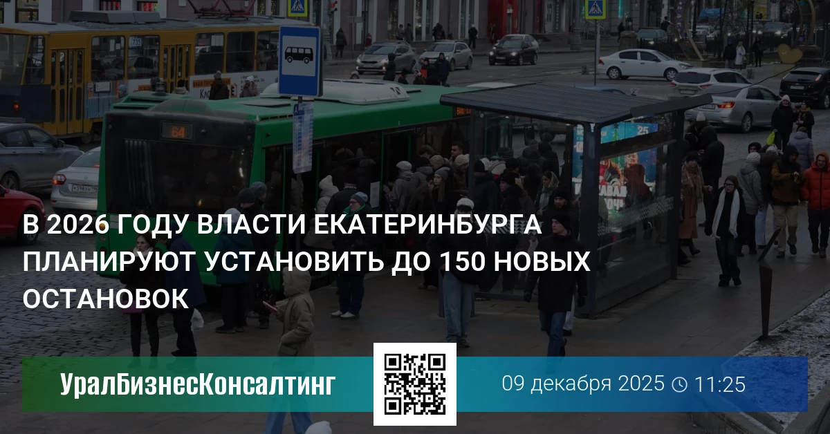 В 2026 году власти Екатеринбурга планируют установить до 150 новых остановок