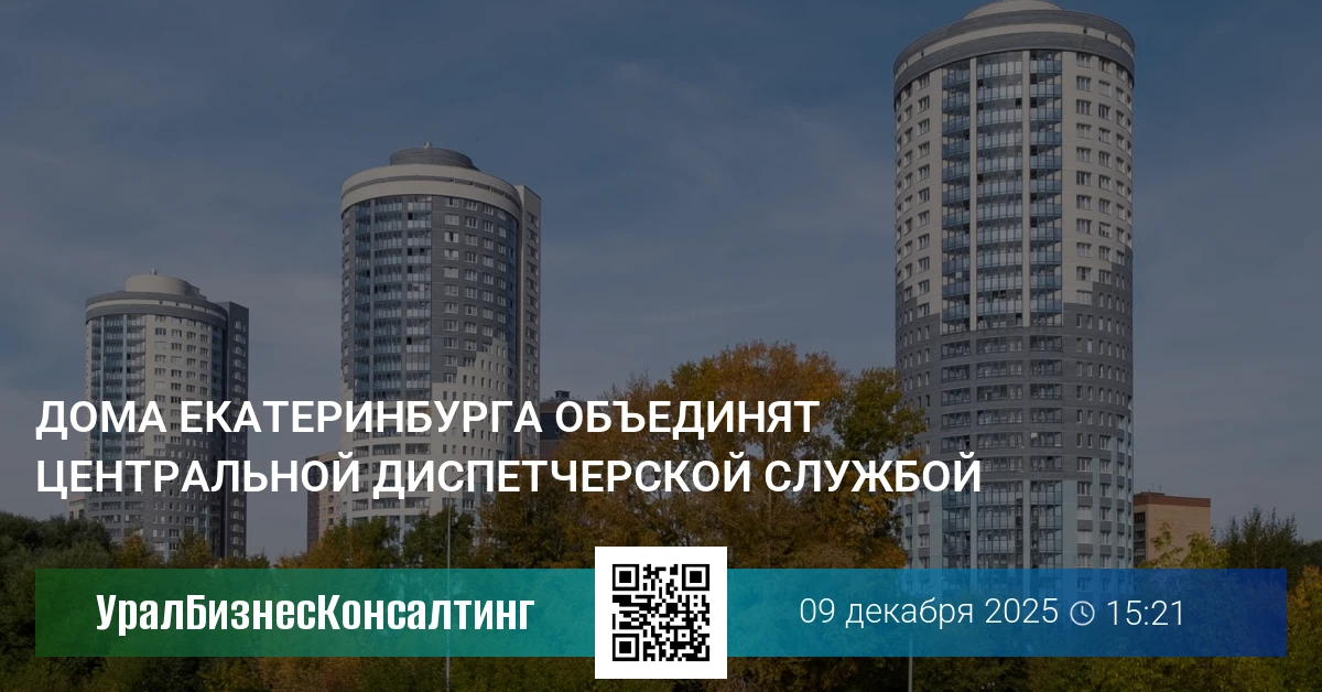 Дома Екатеринбурга объединят Центральной диспетчерской службой