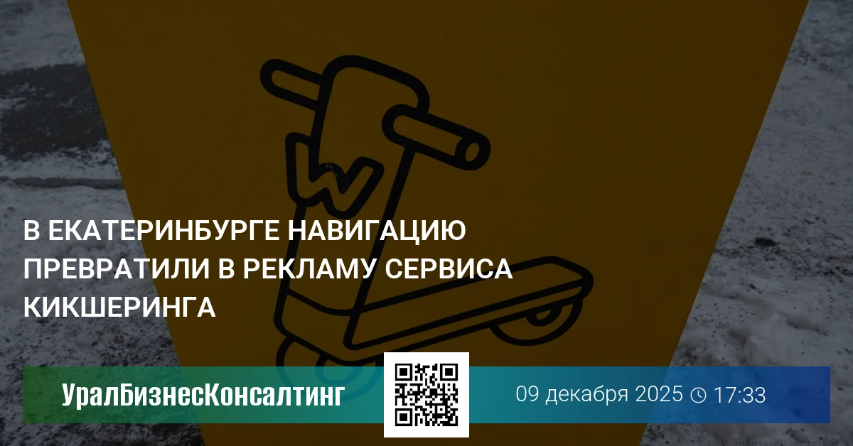 В Екатеринбурге навигацию превратили в рекламу сервиса кикшеринга