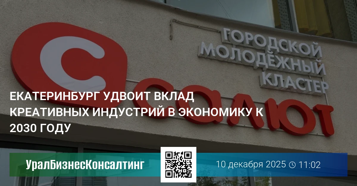 Екатеринбург удвоит вклад креативных индустрий в экономику к 2030 году