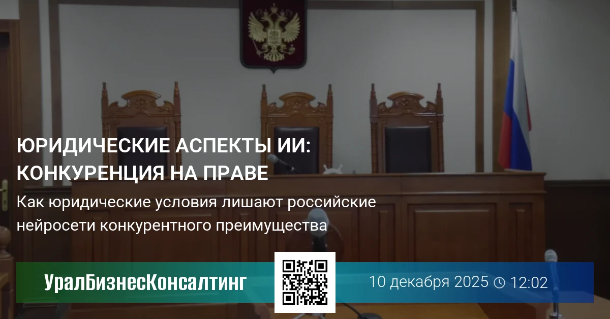 Юридические аспекты ИИ: конкуренция на праве