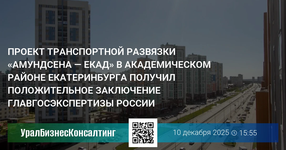 Проект транспортной развязки «Амундсена — ЕКАД» в Академическом районе Екатеринбурга получил положительное заключение Главгосэкспертизы России
